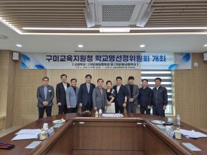 구미교육청, 학교명선정위원회 회의
