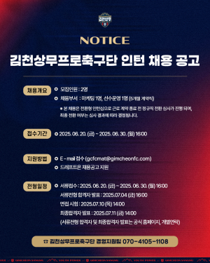 김천상무, 마케팅팀·선수운영팀 직원 채용