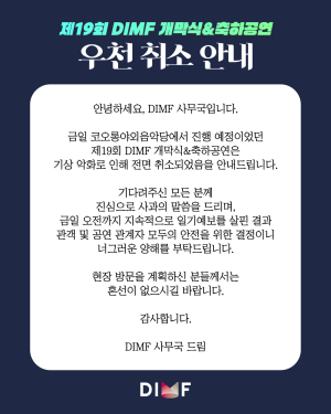 ‘제19회 DIMF 개막식 & 축하공연’...기상악화로 전면 취소