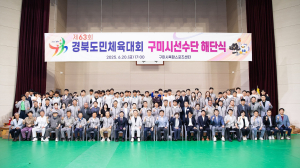 구미시, 제63회 경북도민체육대회 선수단 해단식