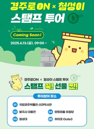 경주 명소 돌며 첨성이 스탬프 받아요
