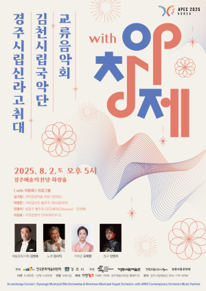 국악ㆍ양악의 환상적 콜라보 ‘with 아창제’ 경주서 팡파레