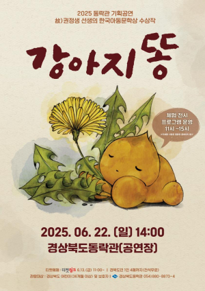 경북도, 어린이에게 꿈ㆍ감동 선사…22일 ‘강아지똥’ 연극