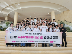 대구보건대학교, DHC 우수학생클럽 ‘프라임’ 리더십 캠프 성료