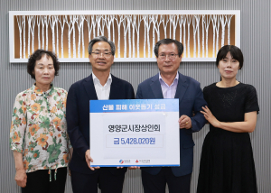 영양시장상인회, 산불 피해 이웃 성금 전달