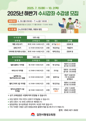 김천시평생교육원, 하반기 수시강좌 수강생 모집