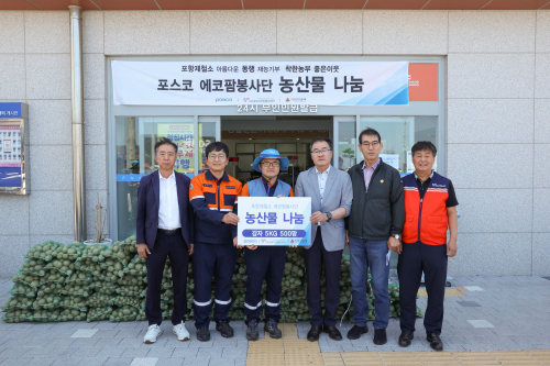 포스코 포항제철소, 정성으로 키운 농산물 선물