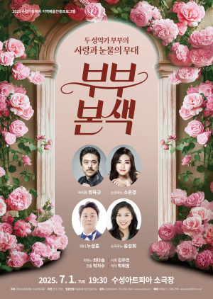 대구 수성아트피아, 부부본색 7월 1일 개최