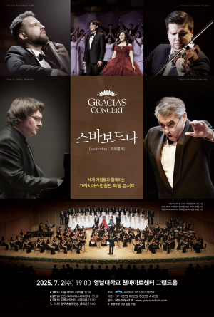 그라시아스합창단, 세계 거장들과 함께하는 특별콘서트  ‘스바보드나’ 개최