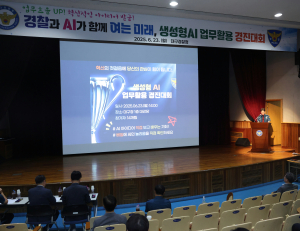 대구경찰청, ‘생성형 AI 업무활용 경진대회’ 우수 활용사례 대거 발굴