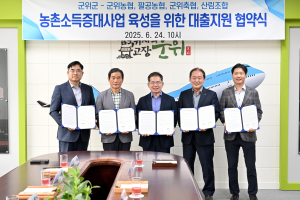 대구 군위군, 농촌소득증대사업 협약 갱신