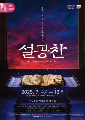 DIMF 공식초청작 창작 뮤지컬 ‘설공찬’ 제작발표회 개최