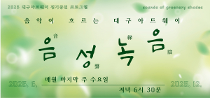 대구아트웨이 정기공연 ‘음성녹음’ 선보여