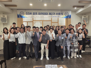 GSM 골프 아카데미 제2기 수료식 성료, 골프 넘어선 인연과 비즈니스 협력 다짐