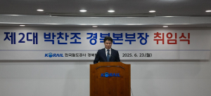 한국철도 경북본부 제2대 박찬조 본부장 취임