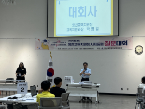 영천교육청, 사제동행 질문 대회 개최