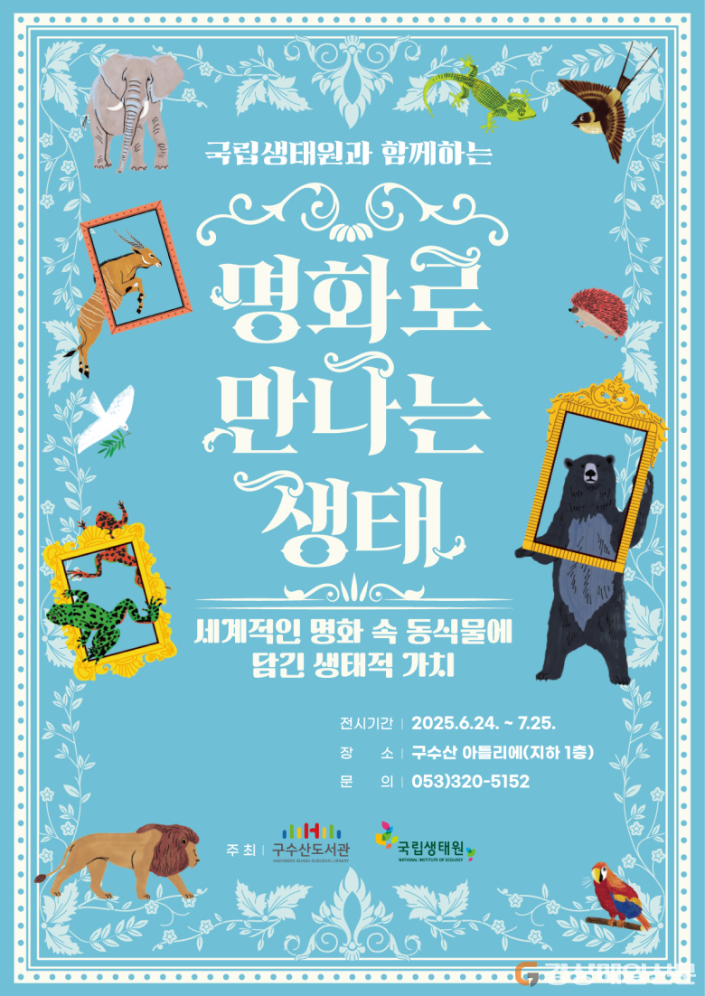 명화로 만나는 생태 전시
