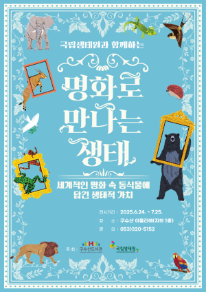 행복북구문화재단 구수산도서관, ‘국립생태원과 함께하는 명화로 만나는 생태’ 전시 개최