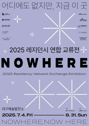 대구문화예술진흥원, 대규모 레지던시 연합 교류전