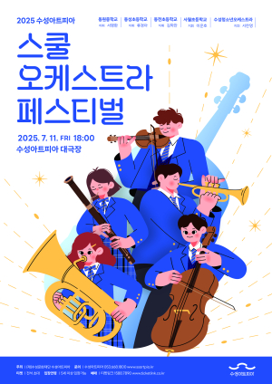 대구 수성문화재단 수성아트피아, 스쿨 오케스트라 페스티벌 개최