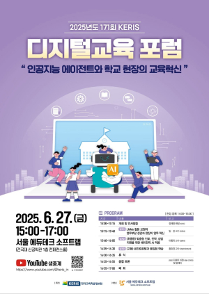 한국교육학술정보원, 제171회 KERIS 디지털교육 포럼 개최