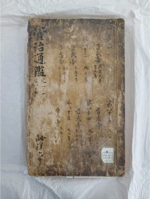 영남대 도서관 소장 ‘자치통감’ 권81~85 보물 지정