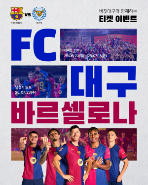 대구관광 추천하고 ‘바르샤’ 경기 보자