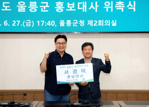 울릉군홍보대사에 서경덕 교수 위촉