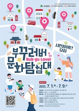행복북구문화재단 ‘부꾸러버 문화탐험대’ 시민 참여단 모집