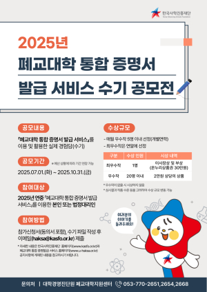 한국사학진흥재단, 폐교대학 통합 증명서 발급 서비스 수기 공모전 개최
