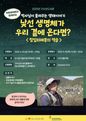 구수산도서관, 국립생태원과 함께하는 ‘박사님이 들려주는 생태 이야기’ 강연 운영