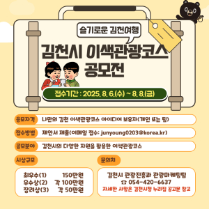 김천시, 이색관광코스 공모전 개최