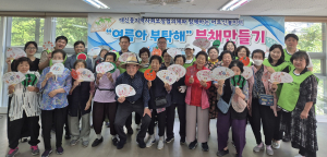 대구 중구 대신동 지사협, 부채 만들기로 정서적 교류와 이웃 나눔 실천