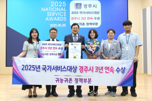 경주시 귀농귀촌 정책 우수성 입증했다