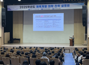 서울교육청, 체육계열 대학 수시 진학 설명회