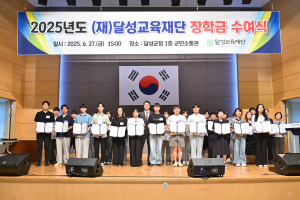 달성교육재단, 장학금 수여식 성료
