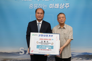 상주 함창읍 출신 신동수 대표, 고향에 기부