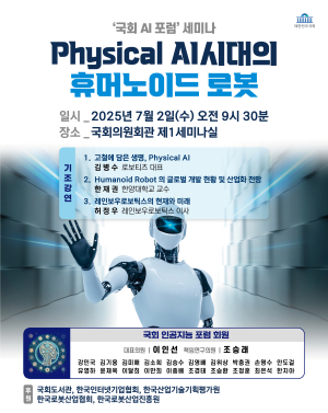 ‘AI 시대의 휴머노이드 로봇’ 세미나 개최