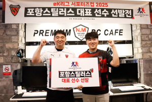 포항스틸러스, eK리그 서포터즈컵 대표 선수 2인 선발