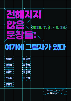 영천예술창작스튜디오, 17기 입주 작가 ‘시안미술관 특별전’