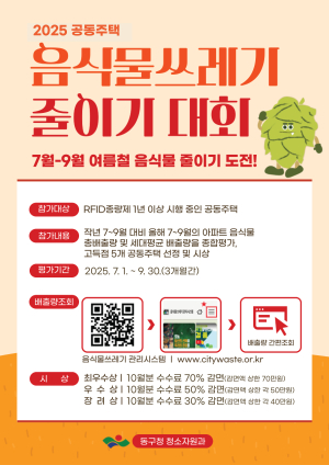 대구 동구, 공동주택 음식물 쓰레기 줄이기 경진대회 개최