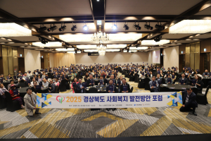 경북도, 사회복지 발전 방안 포럼 개최