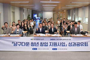 대구 남구, ‘남구다운 청년 창업 지원사업’ 성과공유회