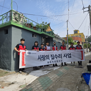 HS화성, 호국보훈의 달 맞아 국가유공자 주거개선ㆍ여름나기 물품 후원