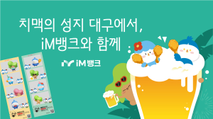 iM뱅크, ‘대구치맥페스티벌’ 부스ㆍ이동점포 참여