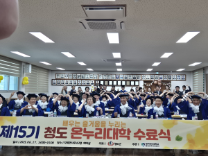 청도군, 제15기 청도온누리대학 수료식