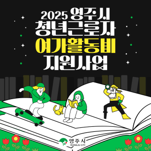 영주시, 청년근로자 여가활동비 최대 20만 원 지원