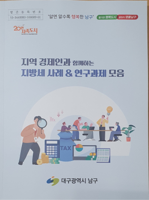 대구 남구, 지방세 정보 한눈에…사례집 발간