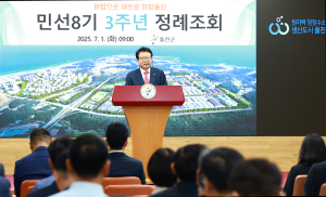 울진군 “지난 3년 성과 기반 미래 향해 전진”