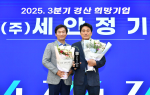 2025년 3분기 경산 희망기업에 ㈜세안정기 선정